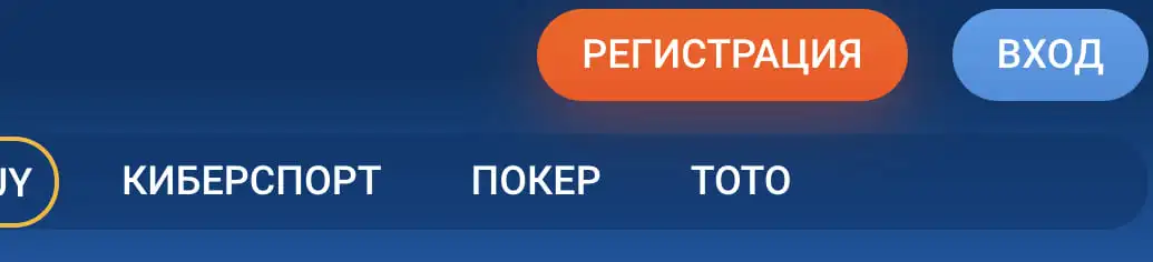 Верхняя панель официального сайта Mostbet: оранжевая кнопка «Регистрация», синяя кнопка «Вход» и меню разделов — киберспорт, покер, тото